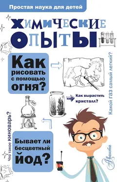 Обложка аудиокниги «Химические опыты»