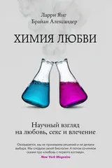 Обложка аудиокниги «Химия любви. Научный взгляд на любовь, секс и влечение»
