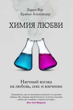 Обложка аудиокниги «Химия любви. Научный взгляд на любовь, секс и влечение»