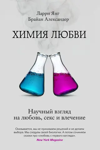 Обложка аудиокниги «Химия любви. Научный взгляд на любовь, секс и влечение»