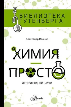 Обложка аудиокниги «Химия — просто»