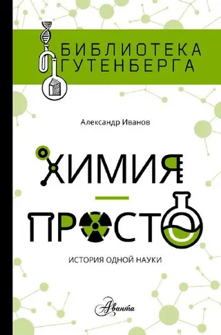 Обложка аудиокниги «Химия — просто»