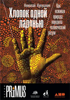 Обложка аудиокниги «Хлопок одной ладонью. Как неживая природа породила человеческий разум»
