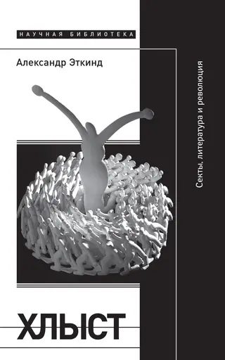Обложка аудиокниги «Хлыст. Секты, литература и революция»