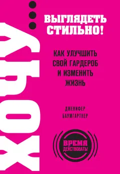 Обложка аудиокниги «ХОЧУ… выглядеть стильно! Как улучшить свой гардероб и изменить жизнь»