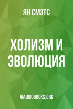 Обложка аудиокниги «Холизм и эволюция»