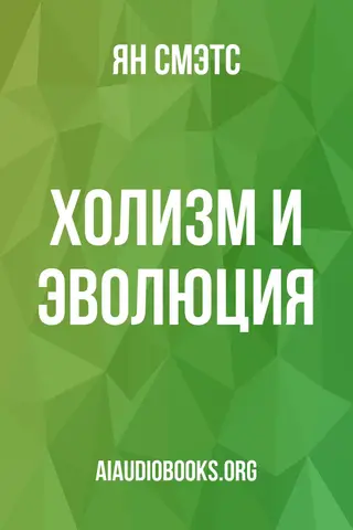 Обложка аудиокниги «Холизм и эволюция»