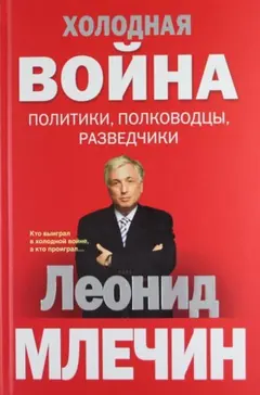 Обложка аудиокниги «Холодная война: политики, полководцы, разведчики»