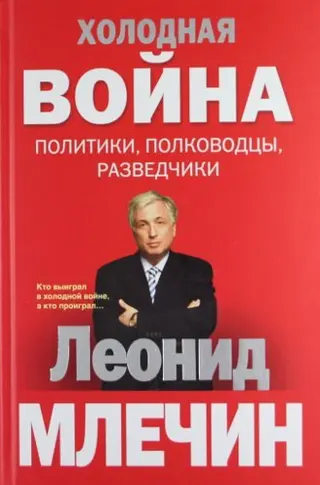 Обложка аудиокниги «Холодная война: политики, полководцы, разведчики»