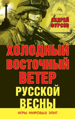 Обложка аудиокниги «Холодный восточный ветер русской весны»