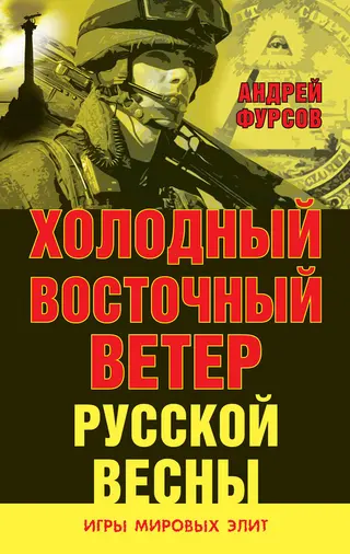 Обложка аудиокниги «Холодный восточный ветер русской весны»
