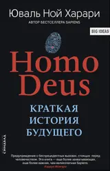 Обложка аудиокниги «Homo Deus. Краткая история будущего»