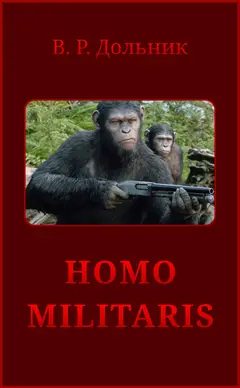 Обложка аудиокниги «Homo militaris»