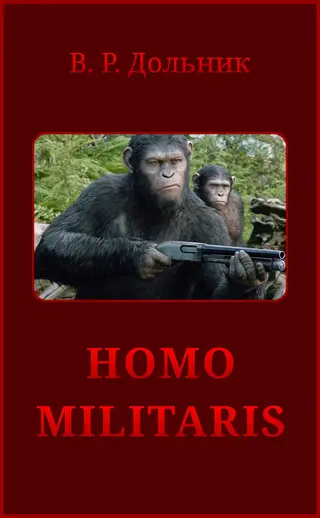 Обложка аудиокниги «Homo militaris»