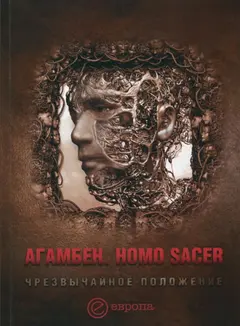 Обложка аудиокниги «Homo sacer. Чрезвычайное положение»