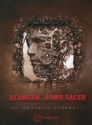 Обложка аудиокниги «Homo sacer. Чрезвычайное положение»
