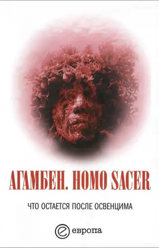 Обложка аудиокниги «Homo sacer. Что остается после Освенцима: архив и свидетель»