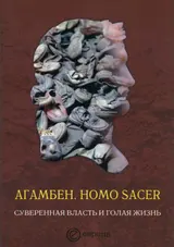 Обложка аудиокниги «Homo sacer. Суверенная власть и голая жизнь»