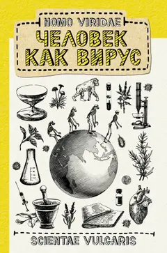 Обложка аудиокниги «Homo Viridae: человек как вирус»