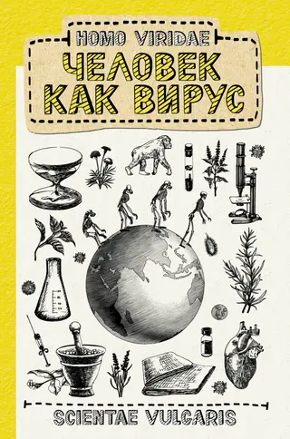 Обложка аудиокниги «Homo Viridae: человек как вирус»