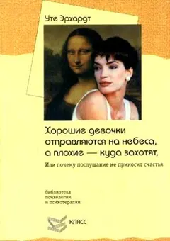 Обложка аудиокниги «Хорошие девочки отправляются на небеса, а плохие — куда захотят. Или почему послушание не приносит счастья»