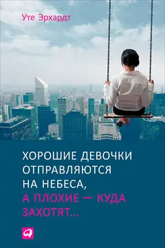 Обложка аудиокниги «Хорошие девочки отправляются на небеса, а плохие – куда захотят»