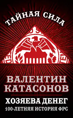 Обложка аудиокниги «Хозяева денег»