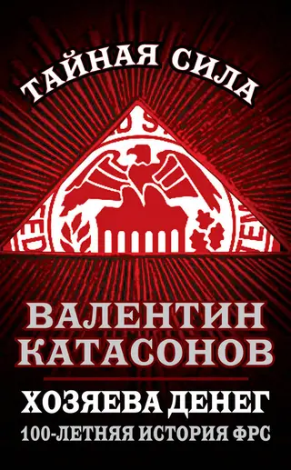 Обложка аудиокниги «Хозяева денег»