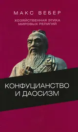 Обложка аудиокниги «Хозяйственная этика мировых религий: Опыты сравнительной социологии религии. Конфуцианство и даосизм»