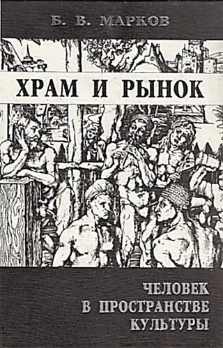 Обложка аудиокниги «Храм и рынок. Человек в пространстве культуры»