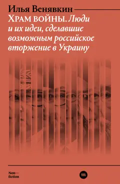 Обложка аудиокниги «Храм войны. Люди и их идеи, сделавшие возможным российское вторжение в Украину»