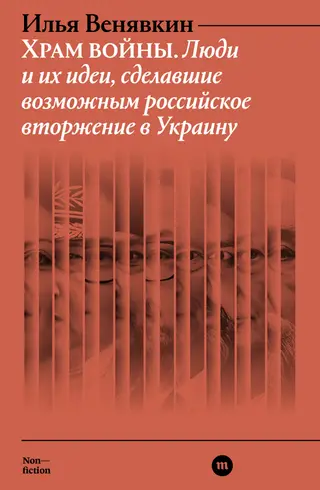 Обложка аудиокниги «Храм войны. Люди и их идеи, сделавшие возможным российское вторжение в Украину»