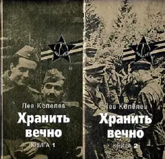 Обложка аудиокниги «Хранить вечно»