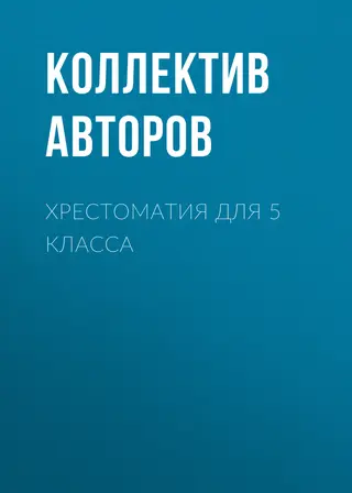 Обложка аудиокниги «Хрестоматия для 5 класса»