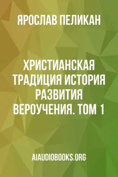Обложка аудиокниги «Христианская традиция: История развития вероучения. Том 1»