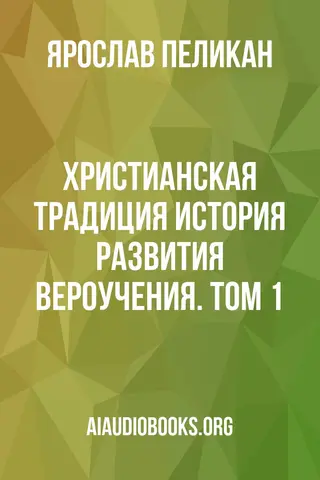 Обложка аудиокниги «Христианская традиция: История развития вероучения. Том 1»