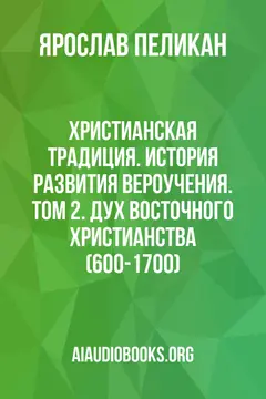 Обложка аудиокниги «Христианская традиция. История развития вероучения. Том 2. Дух восточного христианства (600-1700)»