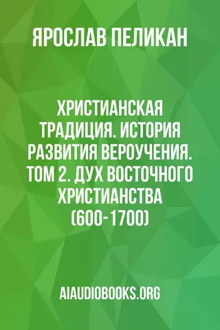 Обложка аудиокниги «Христианская традиция. История развития вероучения. Том 2. Дух восточного христианства (600-1700)»