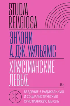 Обложка аудиокниги «Христианские левые. Введение в радикальную и социалистическую христианскую мысль»