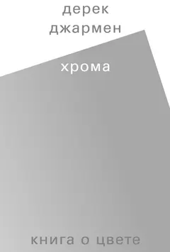 Обложка аудиокниги «Хрома. Книга о цвете»