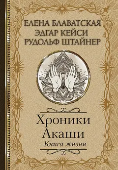 Обложка аудиокниги «Хроники Акаши. Книга жизни»