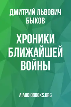 Обложка аудиокниги «Хроники ближайшей войны»