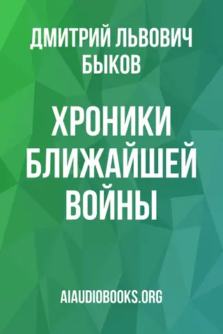 Обложка аудиокниги «Хроники ближайшей войны»