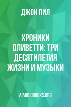 Обложка аудиокниги «Хроники Оливетти: три десятилетия жизни и музыки»