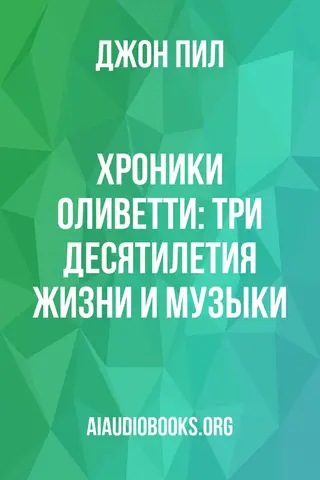 Обложка аудиокниги «Хроники Оливетти: три десятилетия жизни и музыки»