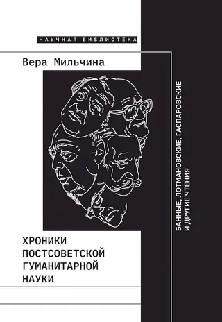 Обложка аудиокниги «Хроники постсоветской гуманитарной науки. Банные, Лотмановские, Гаспаровские и другие чтения»