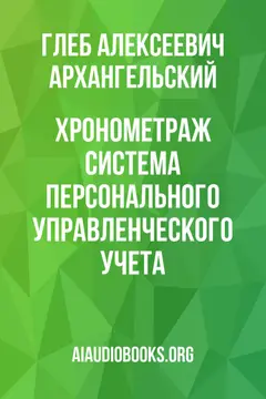 Обложка аудиокниги «Хронометраж: система персонального управленческого учета»