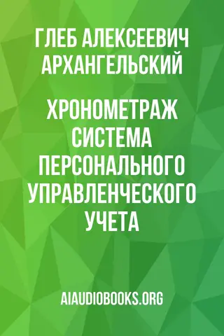 Обложка аудиокниги «Хронометраж: система персонального управленческого учета»