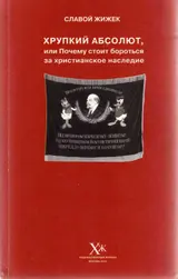 Обложка аудиокниги «Хрупкий абсолют, или Почему стоит бороться за христианское наследие»