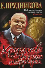 Обложка аудиокниги «Хрущев. Творцы террора»